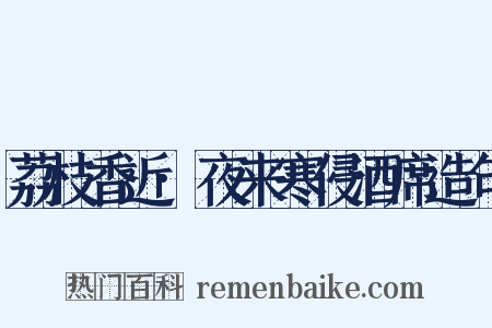 荔枝香近·夜来寒侵酒席造句是什么意思的图片